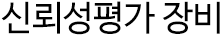 신뢰성평가장비