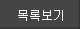 목록